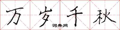 侯登峰萬歲千秋楷書怎么寫