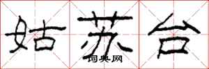 柯春海姑蘇台隸書怎么寫