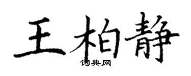 丁謙王柏靜楷書個性簽名怎么寫