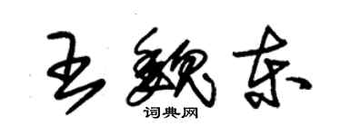 朱錫榮王魏東草書個性簽名怎么寫