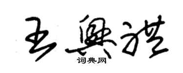 朱錫榮王興禮草書個性簽名怎么寫