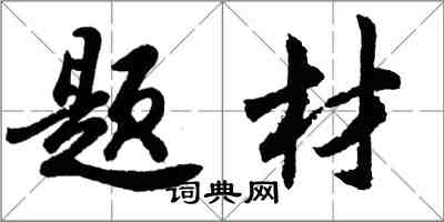 胡問遂題材行書怎么寫