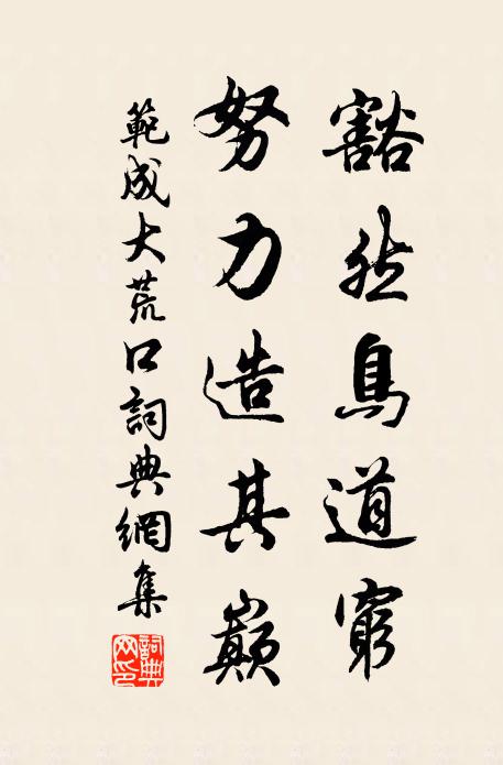 塵中浪跡還車馬,意里幽盟洽薜蘿 詩詞名句