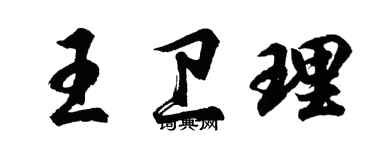胡問遂王衛理行書個性簽名怎么寫