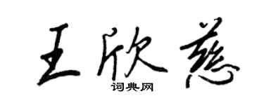 王正良王欣慈行書個性簽名怎么寫