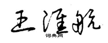 曾慶福王淮航草書個性簽名怎么寫