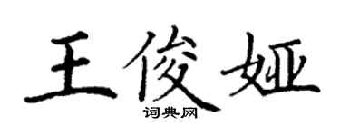 丁謙王俊婭楷書個性簽名怎么寫