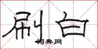 駱恆光刷白隸書怎么寫