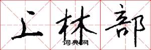 上林部怎么寫好看