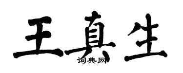 翁闓運王真生楷書個性簽名怎么寫