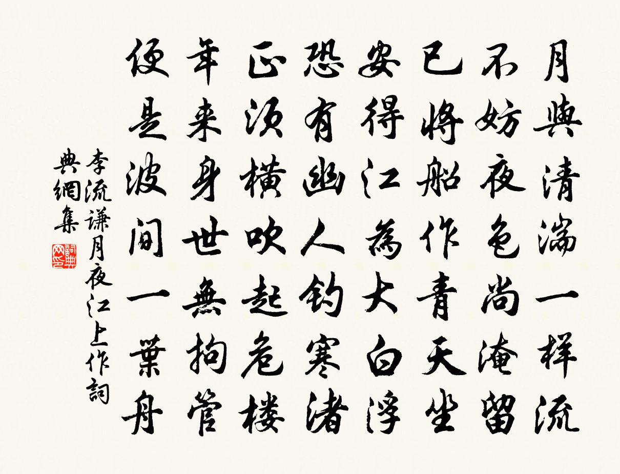 李流謙月夜江上作書法作品欣賞