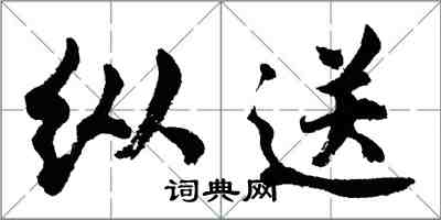 胡問遂縱送行書怎么寫