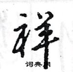 王旻寫的硬筆行書祥