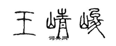 陳聲遠王崢峻篆書個性簽名怎么寫