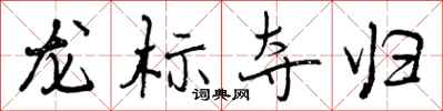 曾慶福龍標奪歸行書怎么寫
