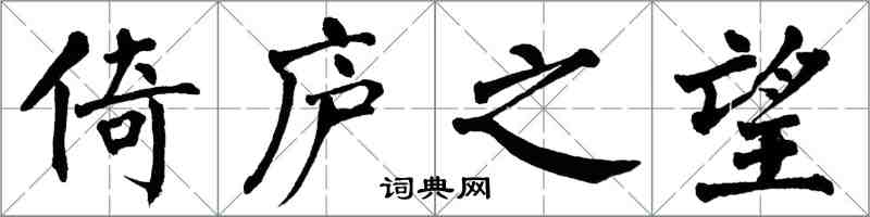 翁闓運倚廬之望楷書怎么寫