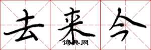 周炳元去來今楷書怎么寫