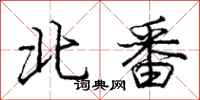 龐中華北番行書怎么寫