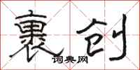 駱恆光裹創隸書怎么寫