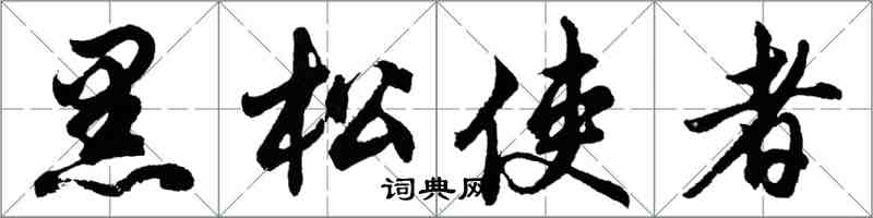 胡問遂黑松使者行書怎么寫