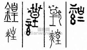 金石大字典的篆刻印章鍠