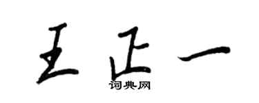 王正良王正一行書個性簽名怎么寫