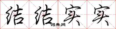 荊霄鵬結結實實行書怎么寫