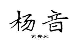 袁強楊音楷書個性簽名怎么寫