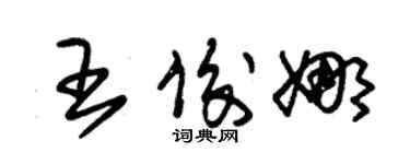 朱錫榮王俊娜草書個性簽名怎么寫