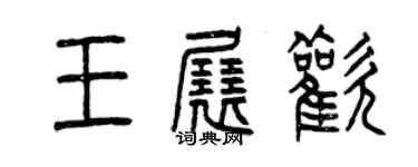 曾慶福王展歡篆書個性簽名怎么寫