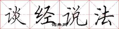 田英章談經說法楷書怎么寫
