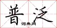 荊霄鵬普泛楷書怎么寫