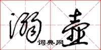 王冬齡溺壺草書怎么寫