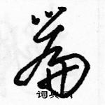 駱恆光寫的硬筆草書篇