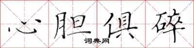 黃華生心膽俱碎楷書怎么寫