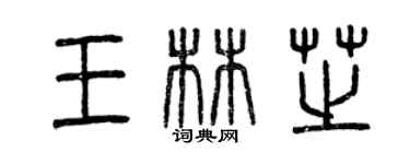 曾慶福王林芝篆書個性簽名怎么寫