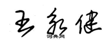 朱錫榮王永健草書個性簽名怎么寫