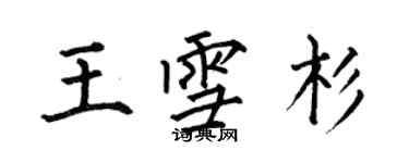 何伯昌王雪杉楷書個性簽名怎么寫