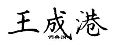 丁謙王成港楷書個性簽名怎么寫