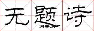 柯春海無題詩隸書怎么寫
