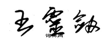 朱錫榮王靈劍草書個性簽名怎么寫