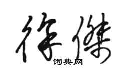 駱恆光徐傑草書個性簽名怎么寫