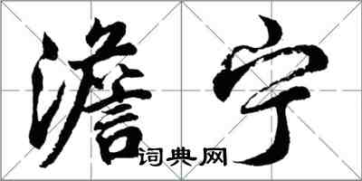 胡問遂澹寧行書怎么寫