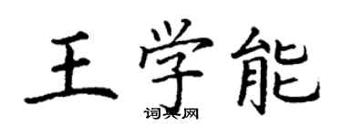 丁謙王學能楷書個性簽名怎么寫