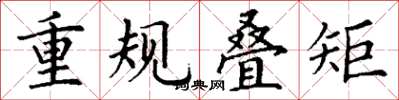 丁謙重規疊矩楷書怎么寫