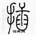 余巨力寫的硬筆篆書插