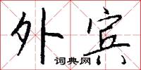 棕熊的意思_棕熊的解釋_國語詞典