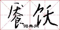 鶬鸆的意思_鶬鸆的解釋_國語詞典