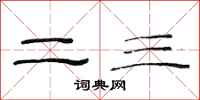 范連陞二三隸書怎么寫