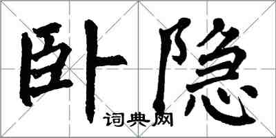 翁闓運臥隱楷書怎么寫